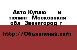 Авто Куплю - GT и тюнинг. Московская обл.,Звенигород г.